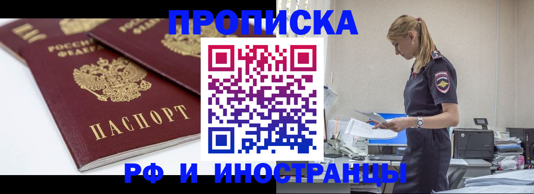 купить прописку в Курганинске