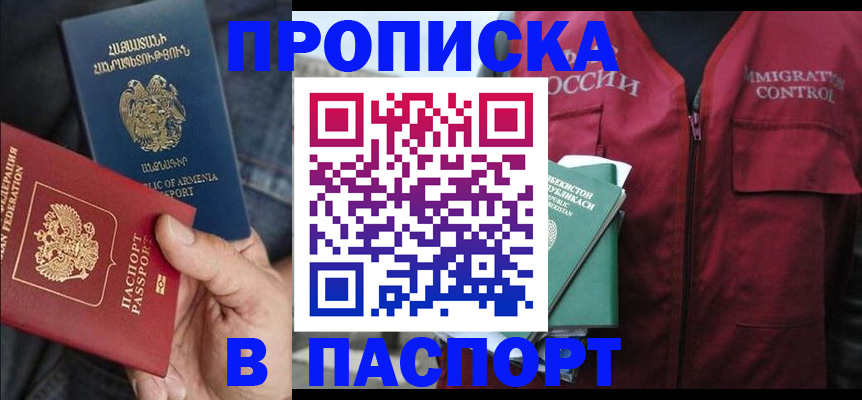 купить прописку в Курганинске